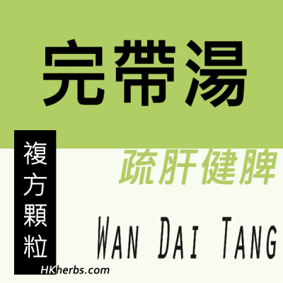 完帶湯 Wan Dai Tang